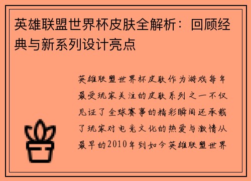 英雄联盟世界杯皮肤全解析：回顾经典与新系列设计亮点